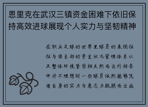 恩里克在武汉三镇资金困难下依旧保持高效进球展现个人实力与坚韧精神