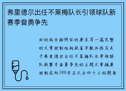 弗里德尔出任不莱梅队长引领球队新赛季奋勇争先 弗里德尔出任不莱梅队长引领球队新赛季奋勇争先