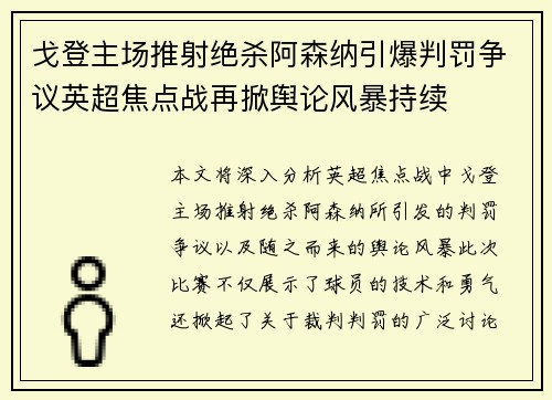 戈登主场推射绝杀阿森纳引爆判罚争议英超焦点战再掀舆论风暴持续