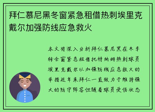 拜仁慕尼黑冬窗紧急租借热刺埃里克戴尔加强防线应急救火