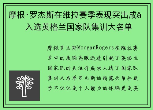 摩根·罗杰斯在维拉赛季表现突出成功入选英格兰国家队集训大名单