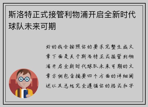 斯洛特正式接管利物浦开启全新时代球队未来可期