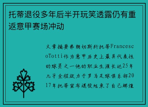 托蒂退役多年后半开玩笑透露仍有重返意甲赛场冲动