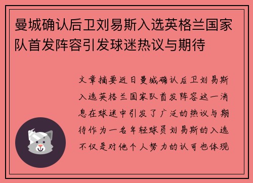 曼城确认后卫刘易斯入选英格兰国家队首发阵容引发球迷热议与期待 曼城确认后卫刘易斯入选英格兰国家队首发阵容引发球迷热议与期待