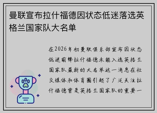 曼联宣布拉什福德因状态低迷落选英格兰国家队大名单