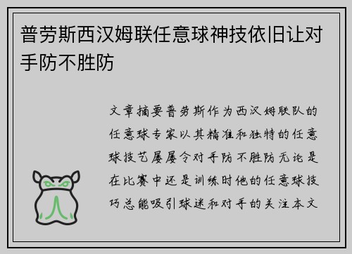普劳斯西汉姆联任意球神技依旧让对手防不胜防