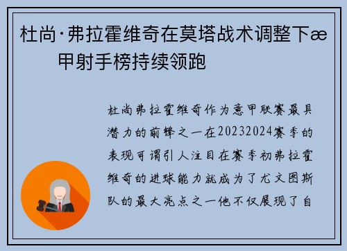杜尚·弗拉霍维奇在莫塔战术调整下意甲射手榜持续领跑