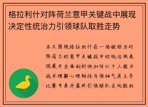 格拉利什对阵荷兰意甲关键战中展现决定性统治力引领球队取胜走势