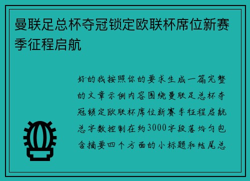曼联足总杯夺冠锁定欧联杯席位新赛季征程启航 曼联足总杯夺冠锁定欧联杯席位新赛季征程启航