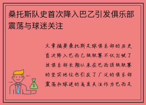 桑托斯队史首次降入巴乙引发俱乐部震荡与球迷关注