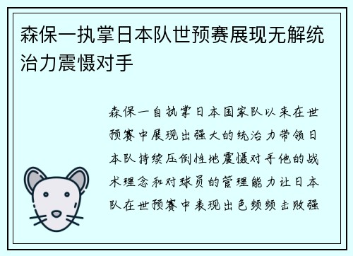 森保一执掌日本队世预赛展现无解统治力震慑对手
