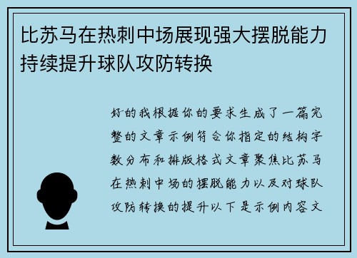 比苏马在热刺中场展现强大摆脱能力持续提升球队攻防转换 比苏马在热刺中场展现强大摆脱能力持续提升球队攻防转换