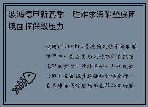 波鸿德甲新赛季一胜难求深陷垫底困境面临保级压力