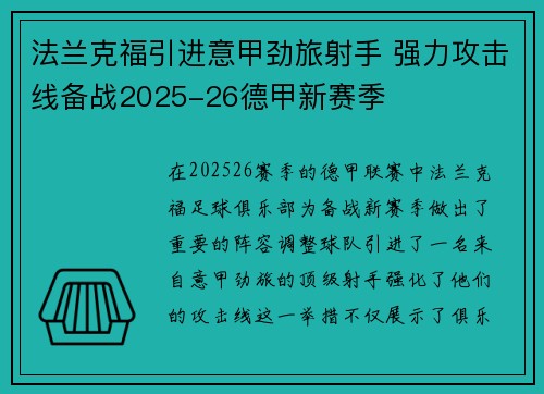 法兰克福引进意甲劲旅射手 强力攻击线备战2025-26德甲新赛季