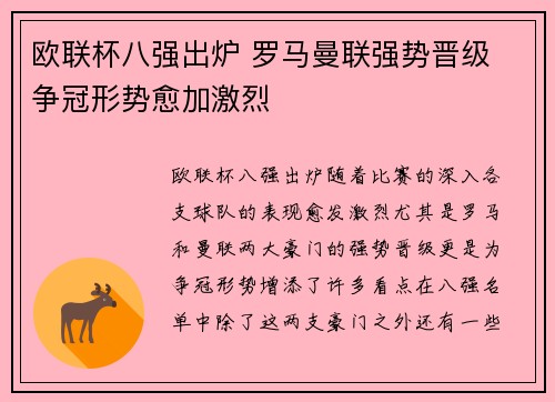 欧联杯八强出炉 罗马曼联强势晋级 争冠形势愈加激烈