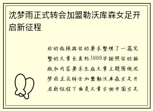 沈梦雨正式转会加盟勒沃库森女足开启新征程