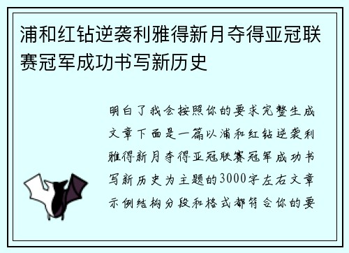 浦和红钻逆袭利雅得新月夺得亚冠联赛冠军成功书写新历史