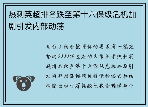 热刺英超排名跌至第十六保级危机加剧引发内部动荡 热刺英超排名跌至第十六保级危机加剧引发内部动荡