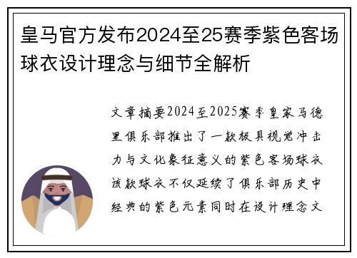 皇马官方发布2024至25赛季紫色客场球衣设计理念与细节全解析 皇马官方发布2024至25赛季紫色客场球衣设计理念与细节全解析