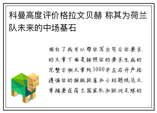 科曼高度评价格拉文贝赫 称其为荷兰队未来的中场基石