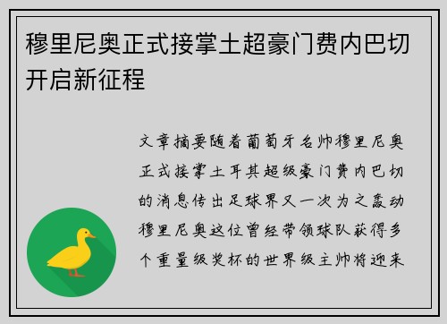 穆里尼奥正式接掌土超豪门费内巴切开启新征程 穆里尼奥正式接掌土超豪门费内巴切开启新征程