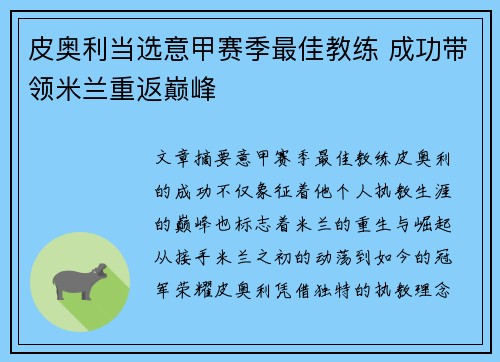皮奥利当选意甲赛季最佳教练 成功带领米兰重返巅峰