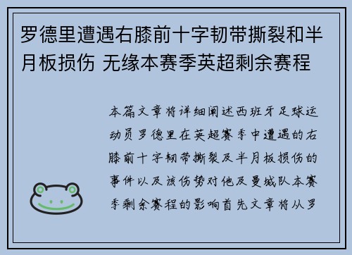 罗德里遭遇右膝前十字韧带撕裂和半月板损伤 无缘本赛季英超剩余赛程