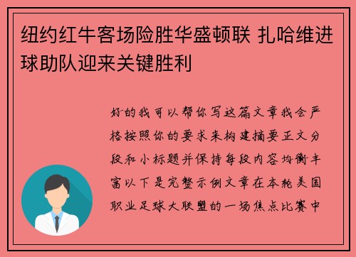 纽约红牛客场险胜华盛顿联 扎哈维进球助队迎来关键胜利 纽约红牛客场险胜华盛顿联 扎哈维进球助队迎来关键胜利