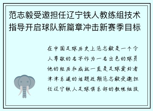 范志毅受邀担任辽宁铁人教练组技术指导开启球队新篇章冲击新赛季目标