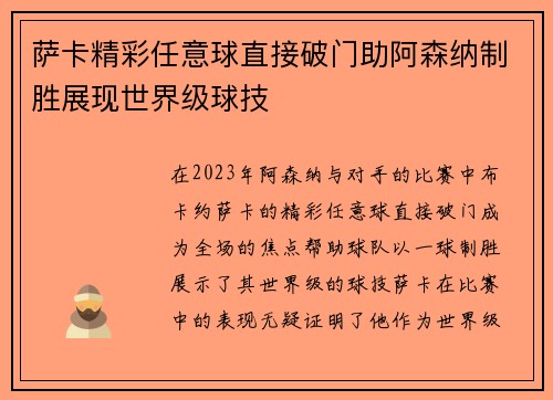 萨卡精彩任意球直接破门助阿森纳制胜展现世界级球技