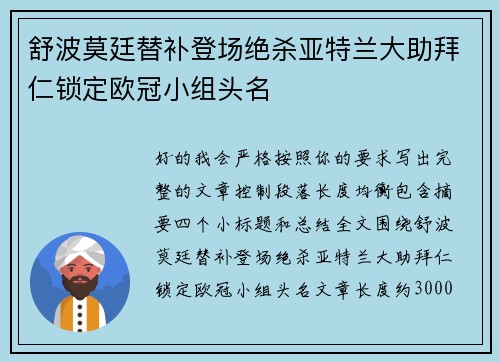 舒波莫廷替补登场绝杀亚特兰大助拜仁锁定欧冠小组头名 舒波莫廷替补登场绝杀亚特兰大助拜仁锁定欧冠小组头名