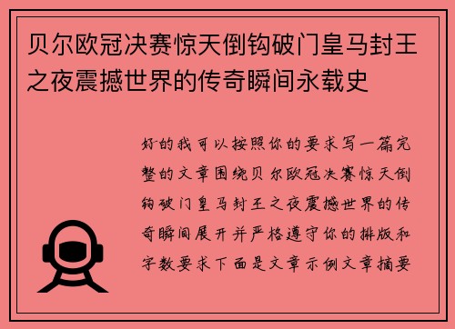 贝尔欧冠决赛惊天倒钩破门皇马封王之夜震撼世界的传奇瞬间永载史