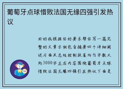 葡萄牙点球惜败法国无缘四强引发热议 葡萄牙点球惜败法国无缘四强引发热议