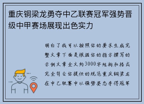 重庆铜梁龙勇夺中乙联赛冠军强势晋级中甲赛场展现出色实力