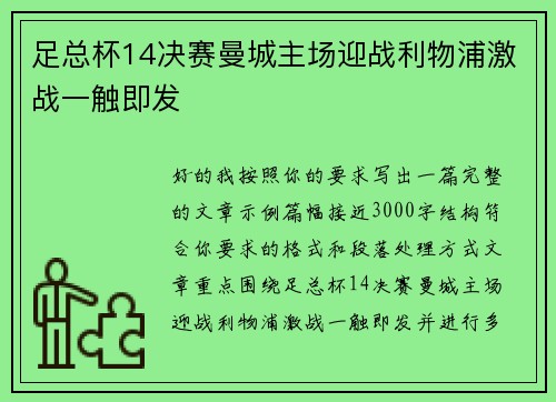 足总杯14决赛曼城主场迎战利物浦激战一触即发