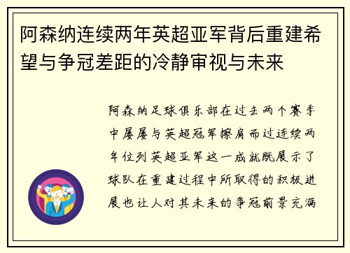 阿森纳连续两年英超亚军背后重建希望与争冠差距的冷静审视与未来 阿森纳连续两年英超亚军背后重建希望与争冠差距的冷静审视与未来