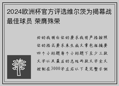 2024欧洲杯官方评选维尔茨为揭幕战最佳球员 荣膺殊荣 2024欧洲杯官方评选维尔茨为揭幕战最佳球员 荣膺殊荣