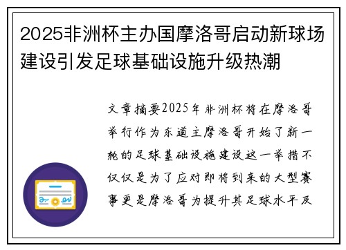 2025非洲杯主办国摩洛哥启动新球场建设引发足球基础设施升级热潮 2025非洲杯主办国摩洛哥启动新球场建设引发足球基础设施升级热潮