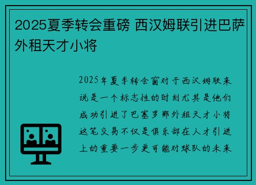2025夏季转会重磅 西汉姆联引进巴萨外租天才小将 2025夏季转会重磅 西汉姆联引进巴萨外租天才小将