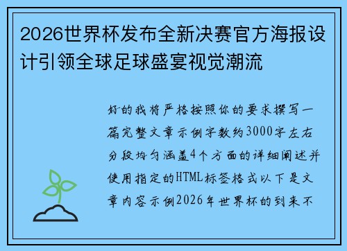 2026世界杯发布全新决赛官方海报设计引领全球足球盛宴视觉潮流 2026世界杯发布全新决赛官方海报设计引领全球足球盛宴视觉潮流