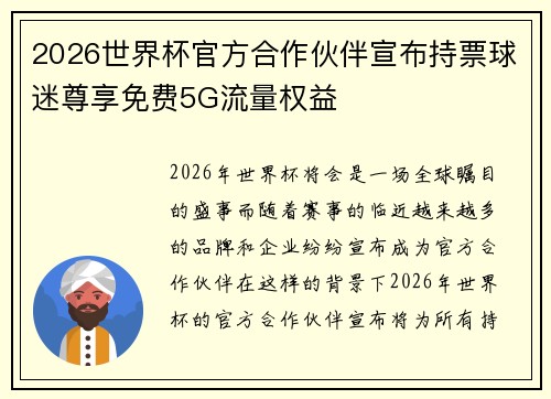 2026世界杯官方合作伙伴宣布持票球迷尊享免费5G流量权益 2026世界杯官方合作伙伴宣布持票球迷尊享免费5G流量权益