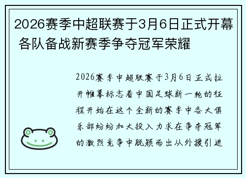 2026赛季中超联赛于3月6日正式开幕 各队备战新赛季争夺冠军荣耀 2026赛季中超联赛于3月6日正式开幕 各队备战新赛季争夺冠军荣耀