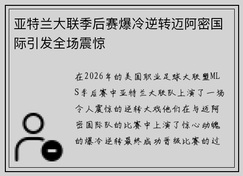 亚特兰大联季后赛爆冷逆转迈阿密国际引发全场震惊 亚特兰大联季后赛爆冷逆转迈阿密国际引发全场震惊