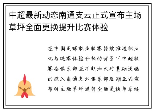 中超最新动态南通支云正式宣布主场草坪全面更换提升比赛体验 中超最新动态南通支云正式宣布主场草坪全面更换提升比赛体验