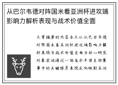 从巴尔韦德对阵国米看亚洲杯进攻端影响力解析表现与战术价值全面 从巴尔韦德对阵国米看亚洲杯进攻端影响力解析表现与战术价值全面
