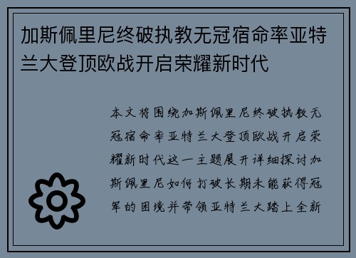 加斯佩里尼终破执教无冠宿命率亚特兰大登顶欧战开启荣耀新时代 加斯佩里尼终破执教无冠宿命率亚特兰大登顶欧战开启荣耀新时代