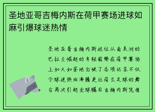 圣地亚哥吉梅内斯在荷甲赛场进球如麻引爆球迷热情 圣地亚哥吉梅内斯在荷甲赛场进球如麻引爆球迷热情