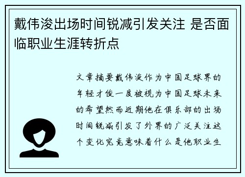 戴伟浚出场时间锐减引发关注 是否面临职业生涯转折点