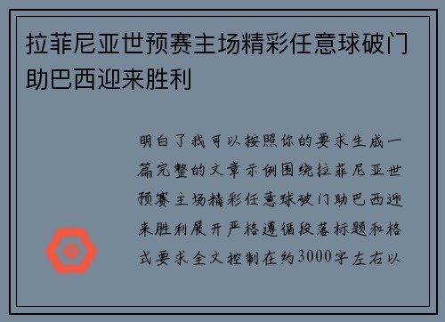 拉菲尼亚世预赛主场精彩任意球破门助巴西迎来胜利