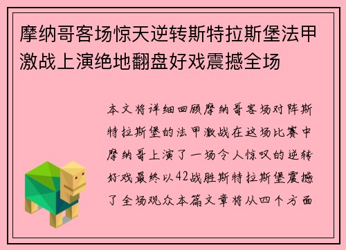 摩纳哥客场惊天逆转斯特拉斯堡法甲激战上演绝地翻盘好戏震撼全场